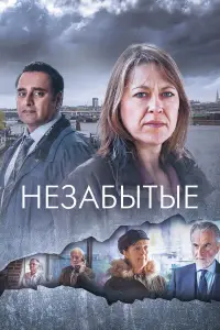 Незабытые 